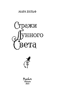 Стражи лунного света